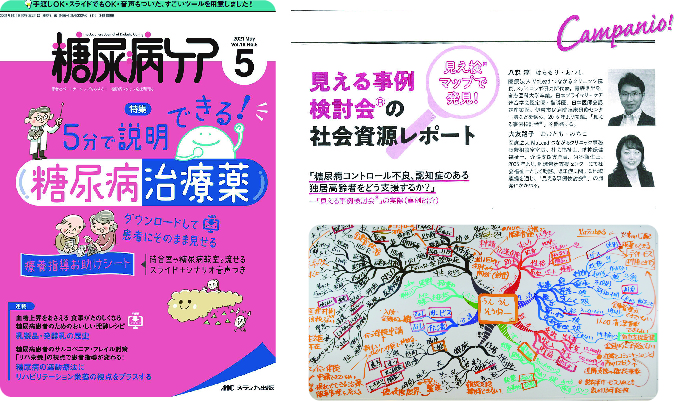 メディカ出版2021年5月号『糖尿病ケア』