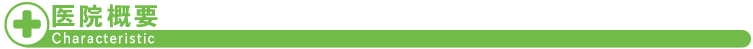 医院概要