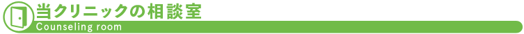 当クリニックの相談室