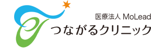 つながるクリニック