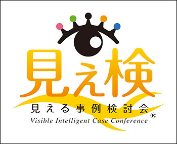 見える事例検討会