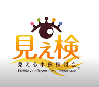 見える事例検討会