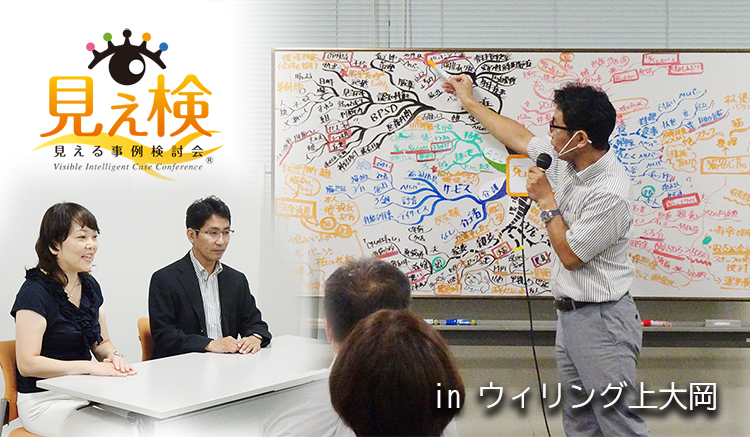 見える事例検討会 in ウィリング上大岡