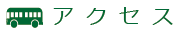 アクセス