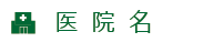 医院名
