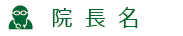 院長名