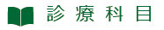 診療項目