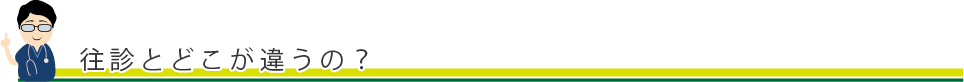 往診とどこが違うの？