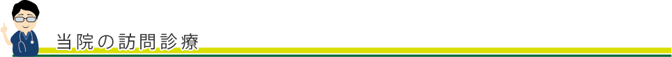 当院の訪問診療