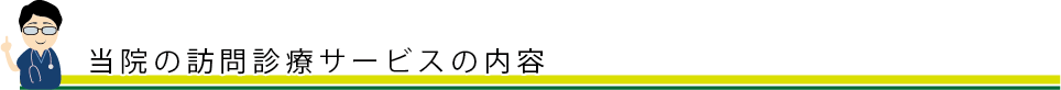 当院の訪問診療サービスの内容