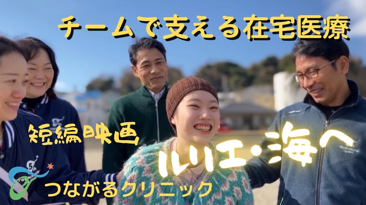 つながるドラマ【ルリエ・海へ】